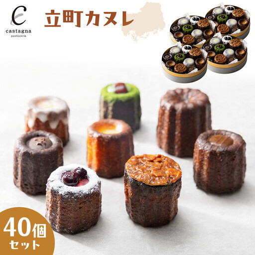 立町カヌレ 40個セット | カヌレ