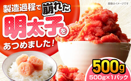 辛子明太子訳あり!無着色(切子) 500g [VEG001]辛子明太子 明太子 めんたいこ 福岡 訳あり わけあり
