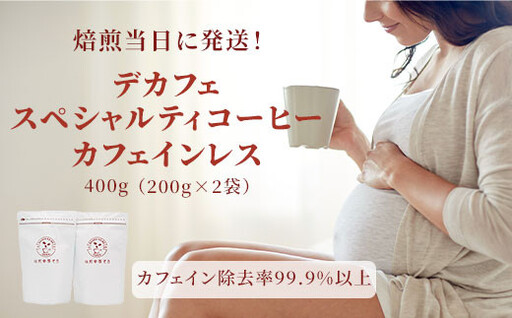 デカフェ スペシャルティコーヒー カフェインレス 400g（200g×2袋）粉