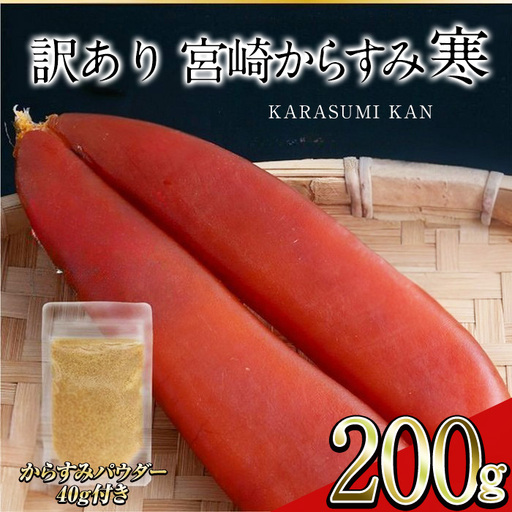 [訳あり!]宮崎からすみ寒(200g)[からすみパウダー40g付] 魚卵 ボラ 簡易包装[AW-59][丸正水産]