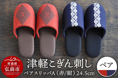 津軽こぎん刺し ペアスリッパA[赤/紺](スリッパ 全て24.5cm)[ 民芸品 工芸品 伝統技術 日用品 お揃い 赤 紺 ]