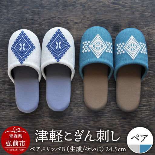 津軽こぎん刺し ペアスリッパB【生成／せいじ】（スリッパ 全て24.5cm）【 民芸品 工芸品 伝統技術 日用品 お揃い 生成 せいじ 青 】