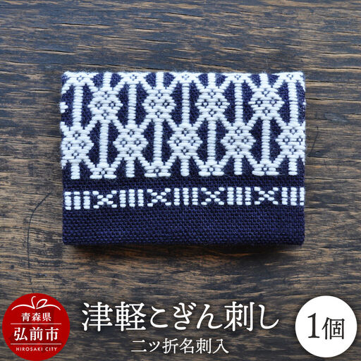 津軽こぎん刺し 二ツ折 名刺入 [民芸品 工芸品 伝統技術 日用品 雑貨 名刺入 ]