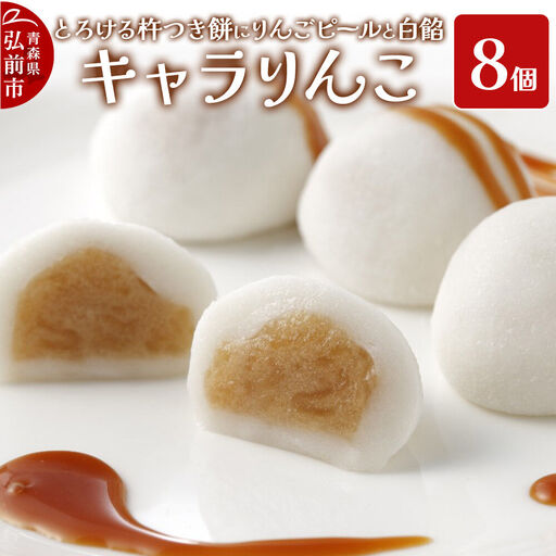 りんご 大福 キャラりんこ8個入り