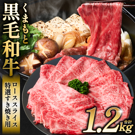 くまもと黒毛和牛 ロース スライス 特選すき焼き用合計 1.2kg（400g×3パック） 黒毛和牛 牛肉 和牛 お肉 ブランド牛 すき焼き すきやき 熊本県産 国産