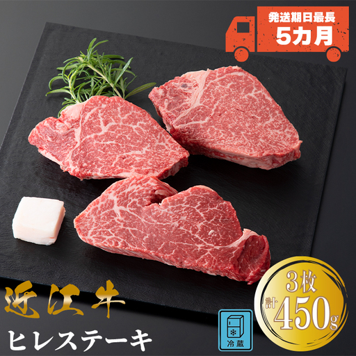【A-359】宝牧場 近江牛 ヒレステーキ　150g×3／計450g ［高島屋選定品］