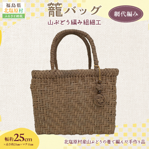 『籠バッグ』(幅約25cm)山ぶどう編み組細工　網代編み KBJ027