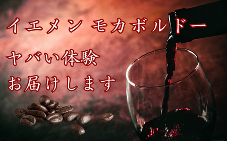 ゲイシャ以上の衝撃 超希少種コーヒー 豆　『イエメン モカボルドー』 200g