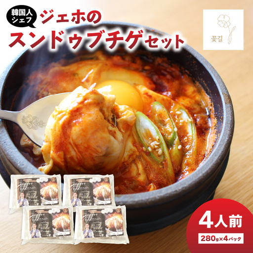 ジェホのスンドゥブチゲセット K03035