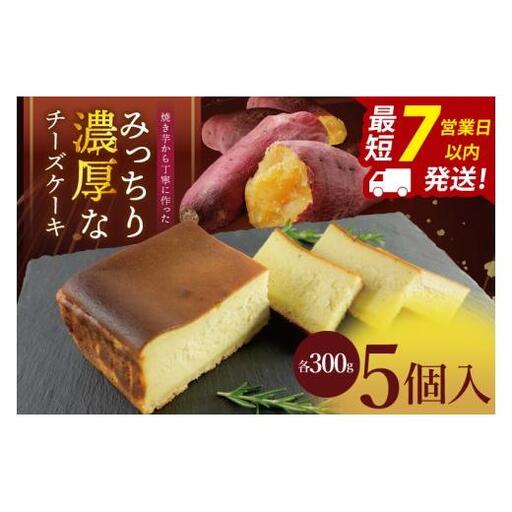焼き芋から丁寧に作った みっちり濃厚なチーズケーキ 5個入【冷凍 洋菓子 保存料不使用 クリームチーズ 茨城県 阿見町】(95-03）