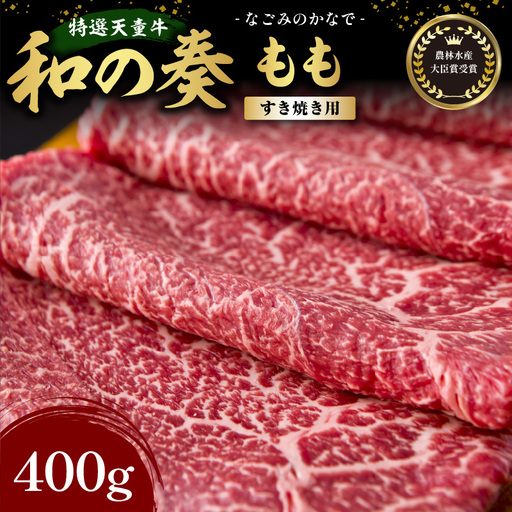 農林水産大臣賞受賞 特選 天童牛 和の奏 もも すき焼き用 400g 山形牛 08-27-015