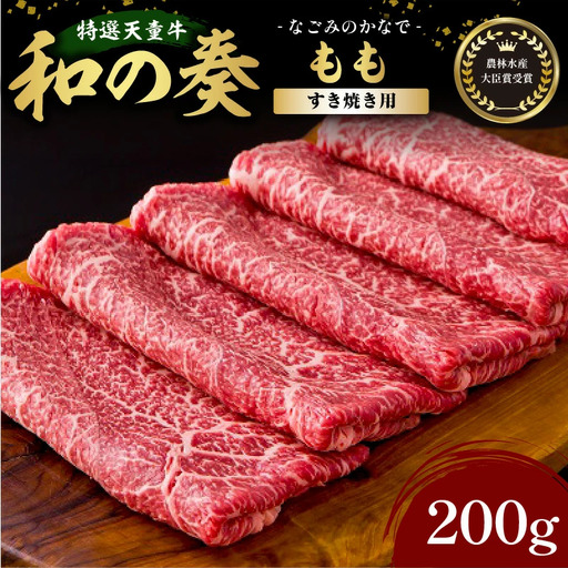 農林水産大臣賞受賞 特選 天童牛 和の奏 もも すき焼き用 200g 山形牛 08-27-001