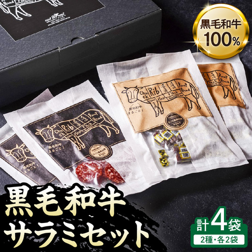 黒毛和牛 サラミ セット 40g×4P サラミ