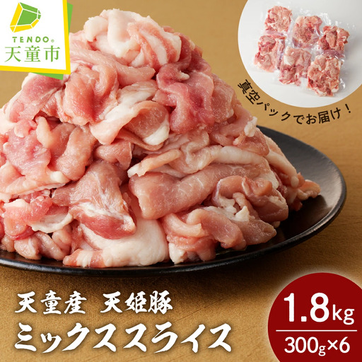 天姫豚 ミックススライス 1.8kg ブランド豚 山形
