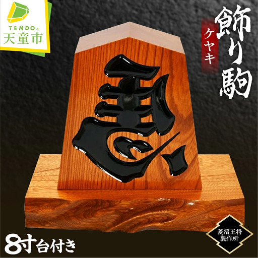 飾り駒 ケヤキ 8寸 台付 将棋 駒 山形 天童 08-23-007