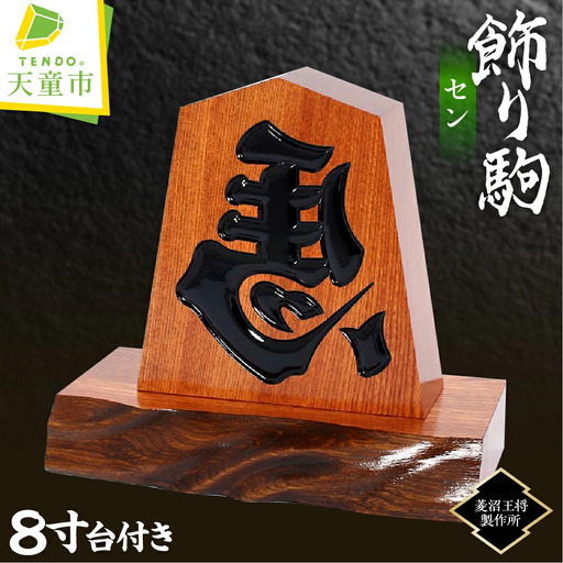 飾り駒 セン 8寸 台付 将棋 駒 山形 天童 08-23-006