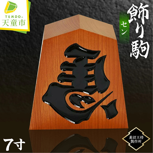 飾り駒 セン 7寸 将棋 駒 山形 天童 08-23-003