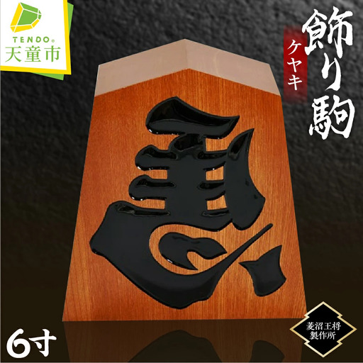 飾り駒 ケヤキ 6寸 将棋 駒 山形 天童 08-23-002