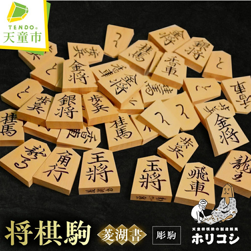 将棋駒 彫駒 菱湖書 将棋 山形 天童