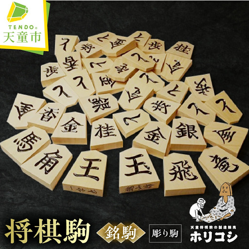 将棋駒 ( 銘駒 彫り駒 ) 山形県 天童市