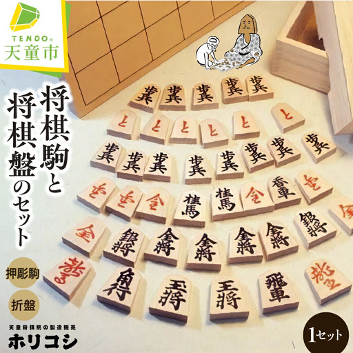 将棋駒 と 将棋盤 の セット 押彫 ・ 折り盤 山形県 天童市