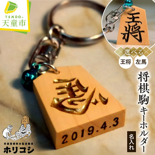 将棋駒 キーホルダー ( ホリコシ ) 山形県 天童市