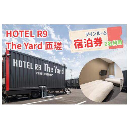 HOTEL R9 The Yard 匝瑳　ツインルーム宿泊券（2名利用） ／ ホテル HOTEL 宿泊 宿泊券 R9 ツインルーム 2名 匝瑳市