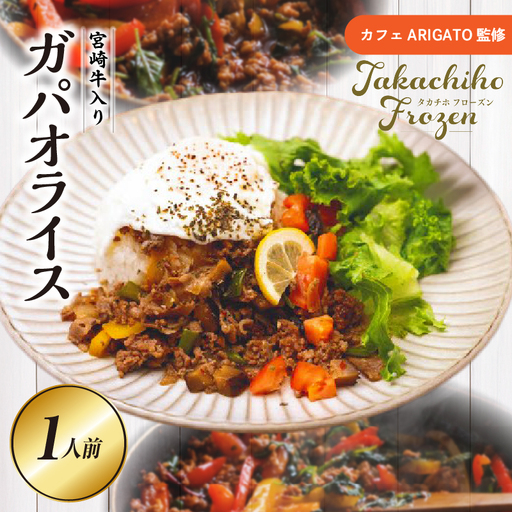 [カフェARIGATO監修]宮崎牛入り 高千穂ガパオライス ガパオライス 宮崎牛 ご飯 惣菜 加工品 冷凍 冷凍食品 温めるだけ レンジ レンジ調理 レンチン 手軽 簡単調理 おすすめ お取り寄せ ご当地 グルメ 人気 宮崎県 高千穂町_Tk005-101