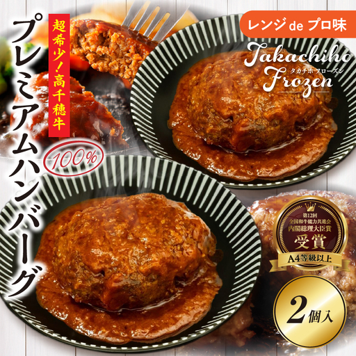 [レンジでプロ味!]黒毛和牛 100%プレミアムハンバーグ 黒毛和牛 高千穂牛 牛ハンバーグ ハンバーグ 惣菜 お弁当 おかず 加工品 レンジ調理 レンチン 冷凍 簡単調理 お取り寄せ ご当地 グルメ 宮崎県 高千穂町_Tk005-103