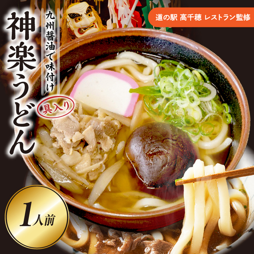 【道の駅 高千穂 レストラン監修】神楽うどん うどん 冷凍うどん 1人前 具入り かつお出汁 惣菜 加工品 冷凍 手軽 簡単調理 お取り寄せ ご当地 グルメ 宮崎県 高千穂町_Tk005-104