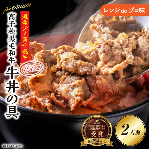 【レンジでプロ味！】高千穂黒毛和牛 PREMIUM 牛丼の具 本格 牛丼 牛丼の具 惣菜 おかず 高千穂牛 ブランド牛 黒毛和牛 加工品 冷凍 レンジ レンジ調理 レンチン 簡単調理 お取り寄せ ご当地 グルメ 宮崎県 高千穂町_Tk005-105