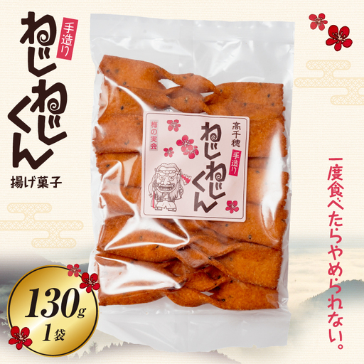 ねじねじくん お菓子 菓子 おかし 揚げ菓子 おやつ ねじねじくん スナック お土産 お取り寄せ ご当地 グルメ 宮崎県 高千穂町_Tk005-109