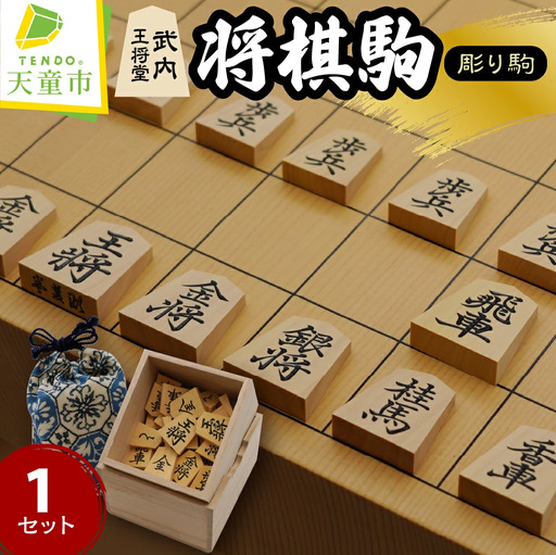 将棋駒 ( 薩摩産本黄楊材 ・ 彫り駒 ) 山形県 天童市