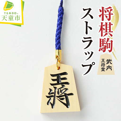 名入れ 根付駒 ( 武内 ) ストラップ 山形県 天童市