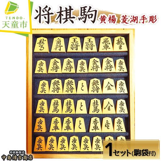 将棋駒 ( 黄楊 ・ 菱湖手彫 ) 山形県 天童市