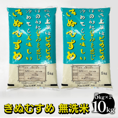 【無洗米】京都亀岡産きぬむすめ 10kg（5kg×2）無洗