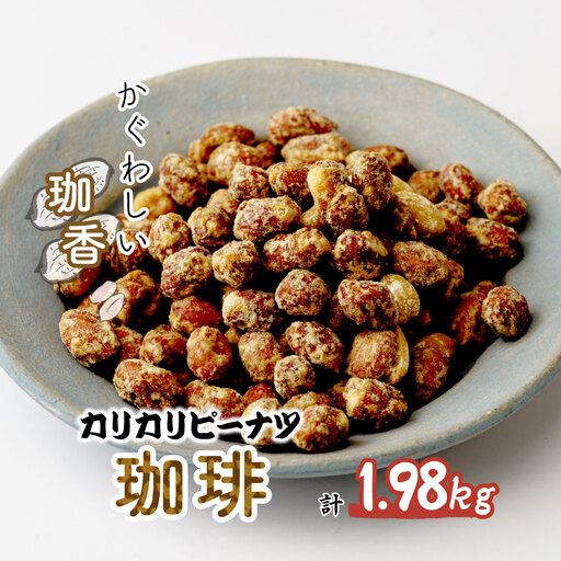 ピーナッツ 珈琲 165g×12個入り | ピーナッツ ピーナツ 落花生  鳩屋