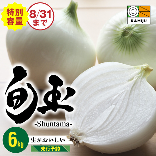 【7/1～8/31受付限定】 5kg→特別容量6kg (2027年発送) ≪『満天☆青空レストラン』で紹介されました！≫ 新玉ねぎ 生がおいしい 神重農産のブランド玉ねぎ「旬玉」6kg ブランド玉ねぎ 玉ねぎ 国産 愛知県産 野菜 やさい 農家直送 畑直送 旬 期間限定 たまねぎ 先行予約 旬 特産 高評価 高リピート 人気 日本テレビ H105-273