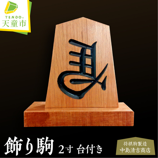 飾り駒 ( 2寸 ・ 左馬 ・ 台付 ) 左馬 山形県 天童市