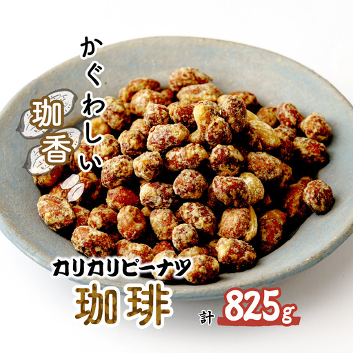 ピーナッツ カリカリぴーなつ 珈琲 165g×5個 | ピーナッツ ピーナツ 落花生 鳩屋