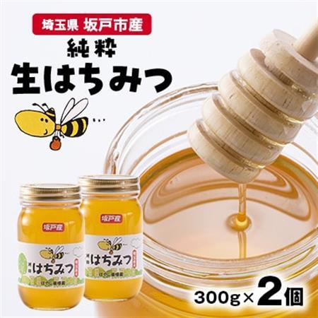 純粋生はちみつ[非加熱]300g×2個入り[坂戸市産]