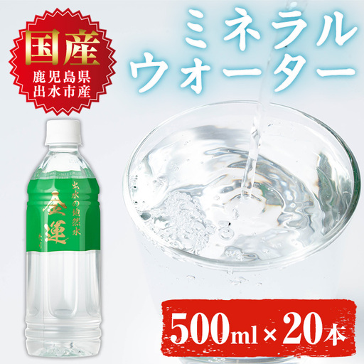 ミネラルウォーター 金運なり 500ml×20本 ミネラルウォーター 【出水酒造 izumi-syuzou】 i1181-B