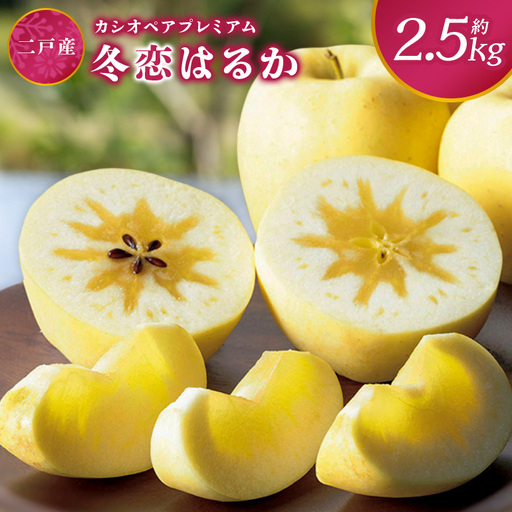 二戸産 カシオペア プレミアム冬恋はるか 約2.5kg [2026年12月上旬-下旬発送予定] 002-0747x1