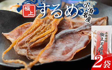 小泊名産 極上するめ 2袋セット 【中泊町特産物直売所ピュア】 F6N-268