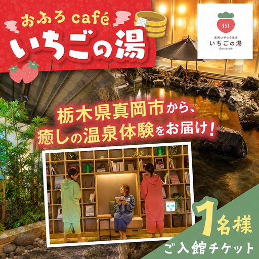 [1名様分]おふろcafe いちごの湯 ご入館チケット| 人気 温泉 天然温泉 岩盤浴 温浴施設 くつろぎ 空間 リラックス リフレッシュ ととのう 栃木県 真岡市 送料無料