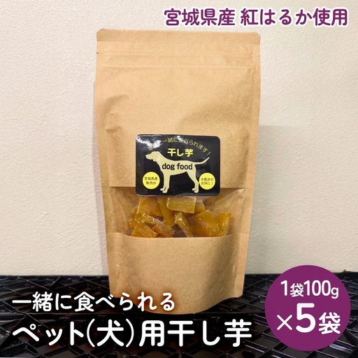 ペット（犬）用干し芋 一緒に食べれる 愛犬と一緒 ペット 無添加 国産 石巻産 ワンちゃん ペット用 犬用おやつ 犬 干し芋 干しいも お芋 紅はるか 食物繊維 ビタミン お土産 ギフト 贈り物 石巻市 石巻