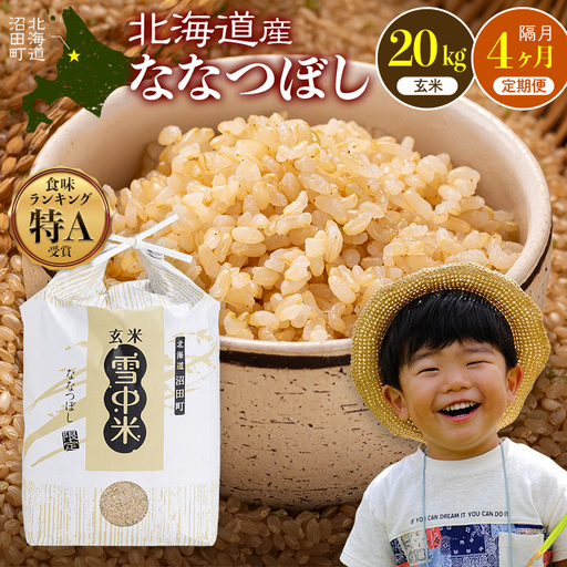 令和8年産【定期便隔月4ヶ月】ななつぼし 玄米 20kg(10kg×2袋) 【10月発送】 雪冷気 籾貯蔵 雪中米 北海道 nr-2512