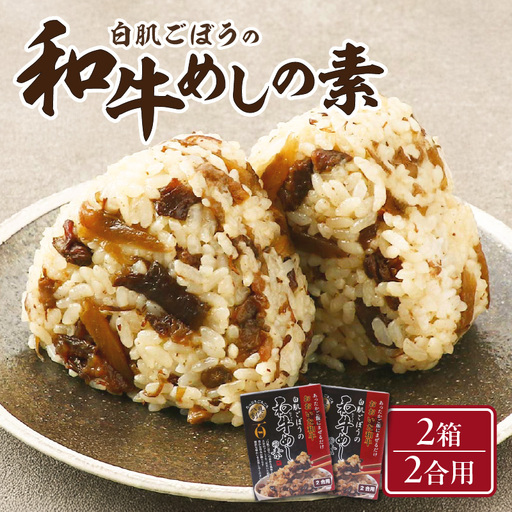 白肌ごぼうの和牛めしの素 2箱セット K03033