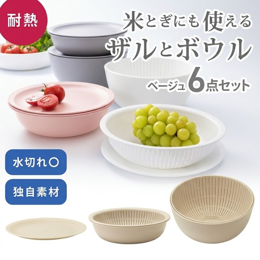 米とぎにも使える ザル ボウル 6点セット LBK-10 ベージュ ／ キッチン用品 調理器具 耐熱 重ねて収納 コンパクト ライクイット like-it 奈良県 葛城市【like021-7A】