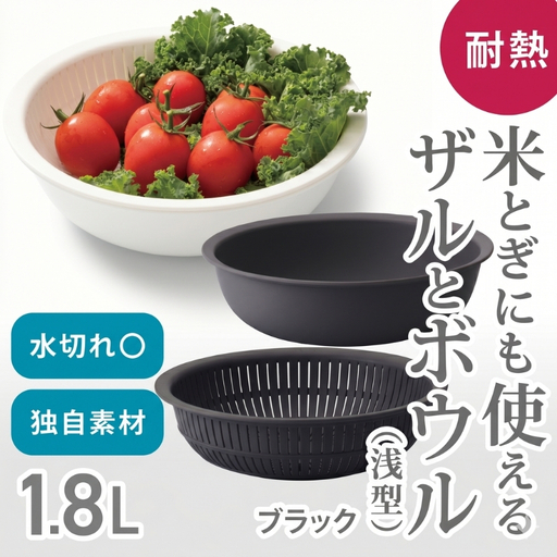 米とぎにも使える ザル ボウル 浅型 LBK-02  ブラック ／キッチン用品 調理器具 耐熱 重ねて収納 コンパクト ライクイット like-it【like022-6A】